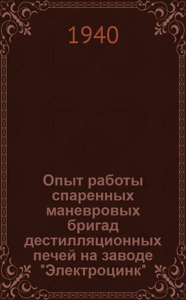 Опыт работы спаренных маневровых бригад дестилляционных печей на заводе "Электроцинк"