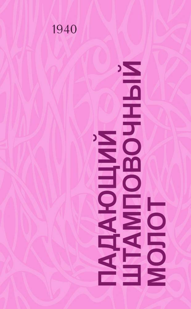 Падающий штамповочный молот (канатный) 1,5 т.