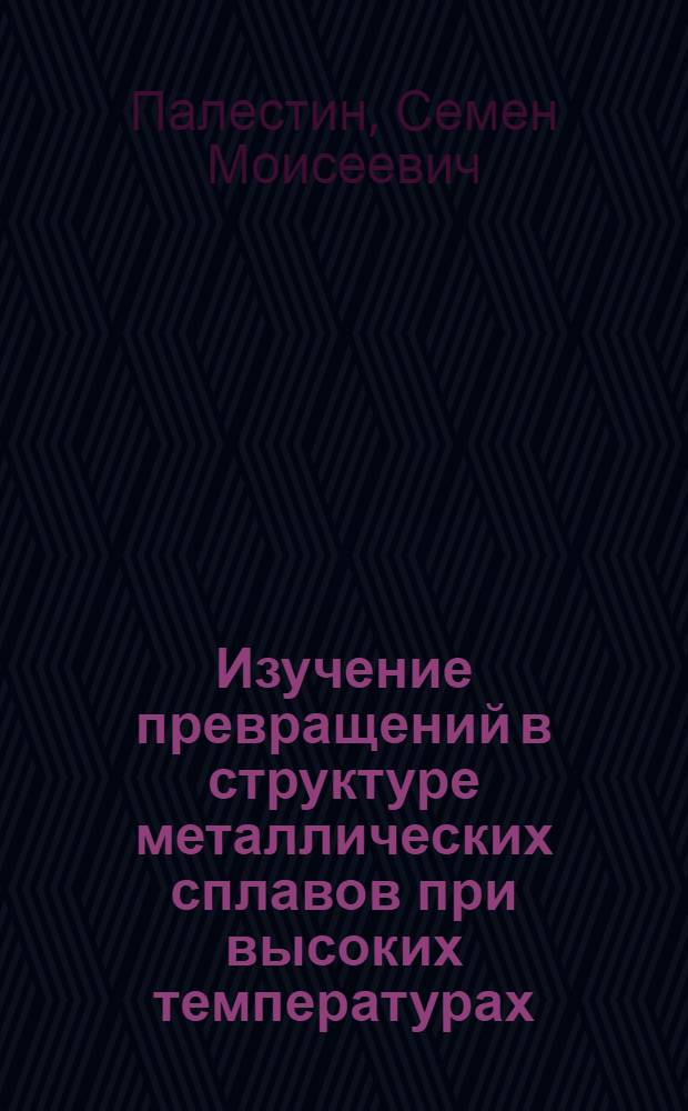 Изучение превращений в структуре металлических сплавов при высоких температурах