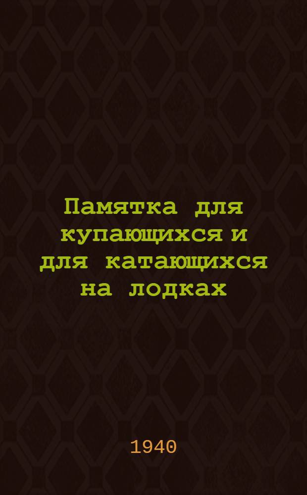 Памятка для купающихся и для катающихся на лодках