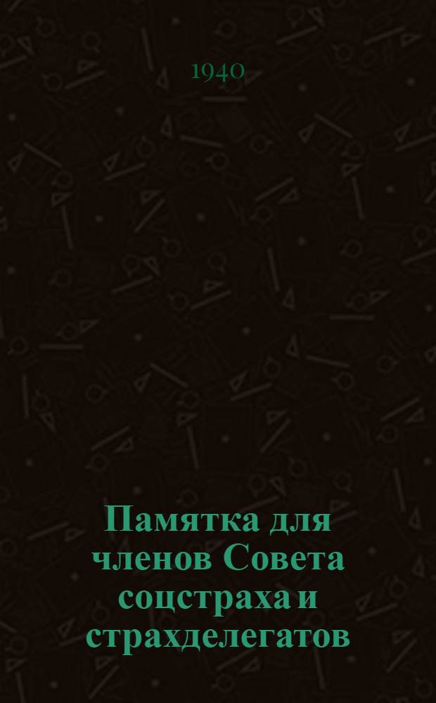 Памятка для членов Совета соцстраха и страхделегатов