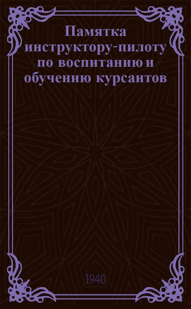 Памятка инструктору-пилоту по воспитанию и обучению курсантов