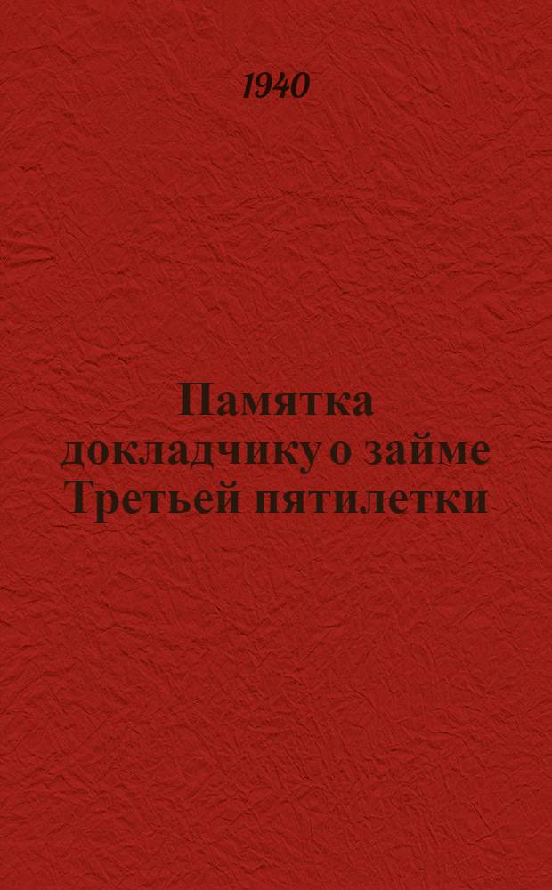 Памятка докладчику о займе Третьей пятилетки (выпуск третьего года)