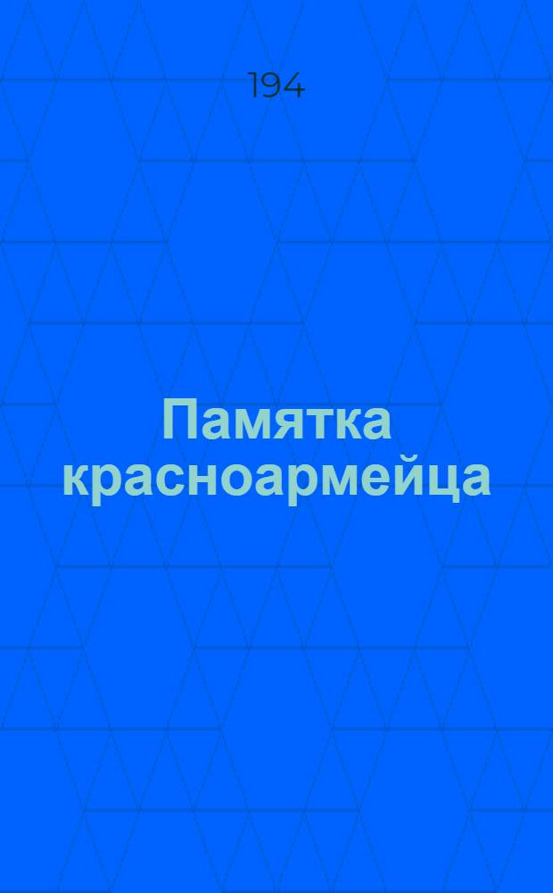 Памятка красноармейца