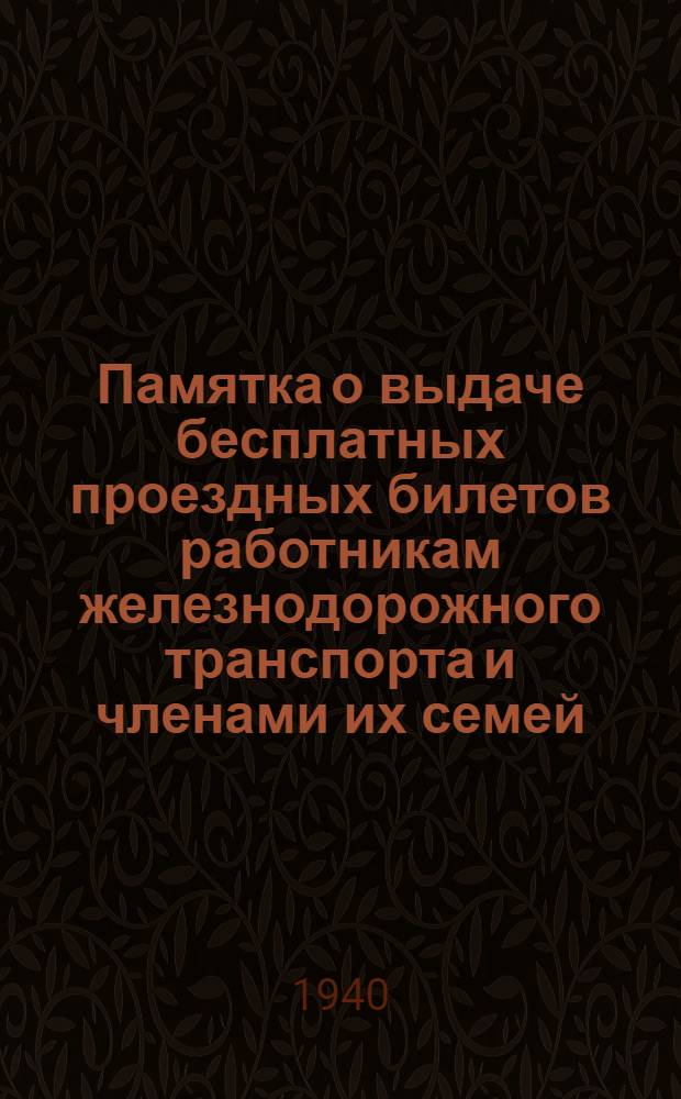 Памятка о выдаче бесплатных проездных билетов работникам железнодорожного транспорта и членами их семей