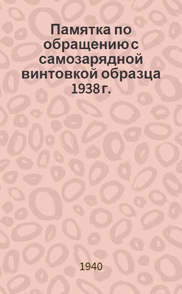Памятка по обращению с самозарядной винтовкой образца 1938 г.