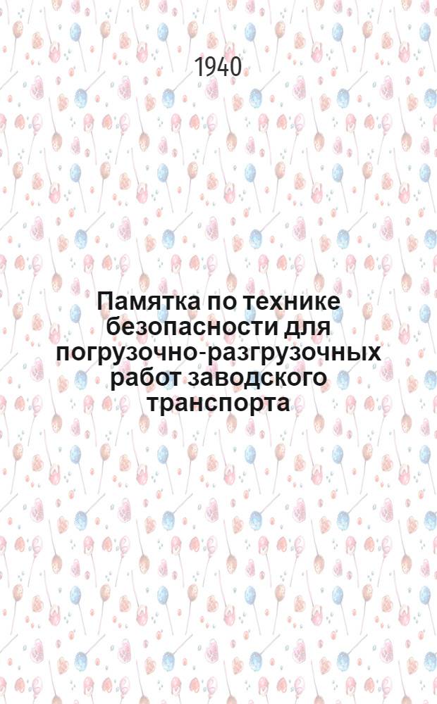 Памятка по технике безопасности для погрузочно-разгрузочных работ заводского транспорта