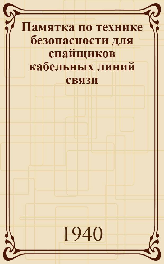 Памятка по технике безопасности для спайщиков кабельных линий связи