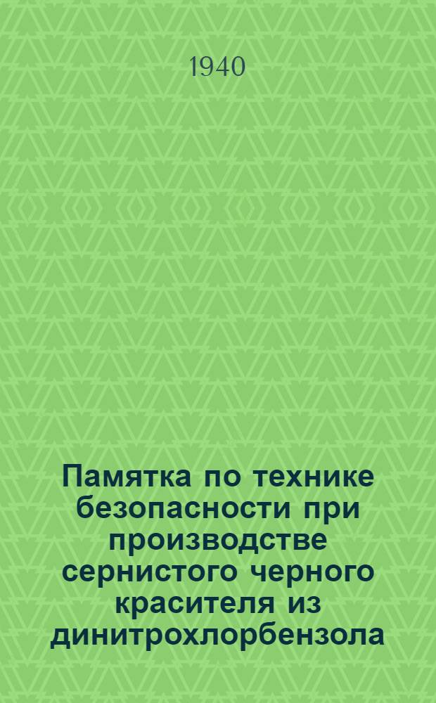 Памятка по технике безопасности при производстве сернистого черного красителя из динитрохлорбензола