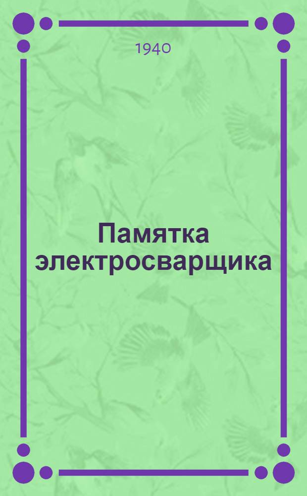 Памятка электросварщика