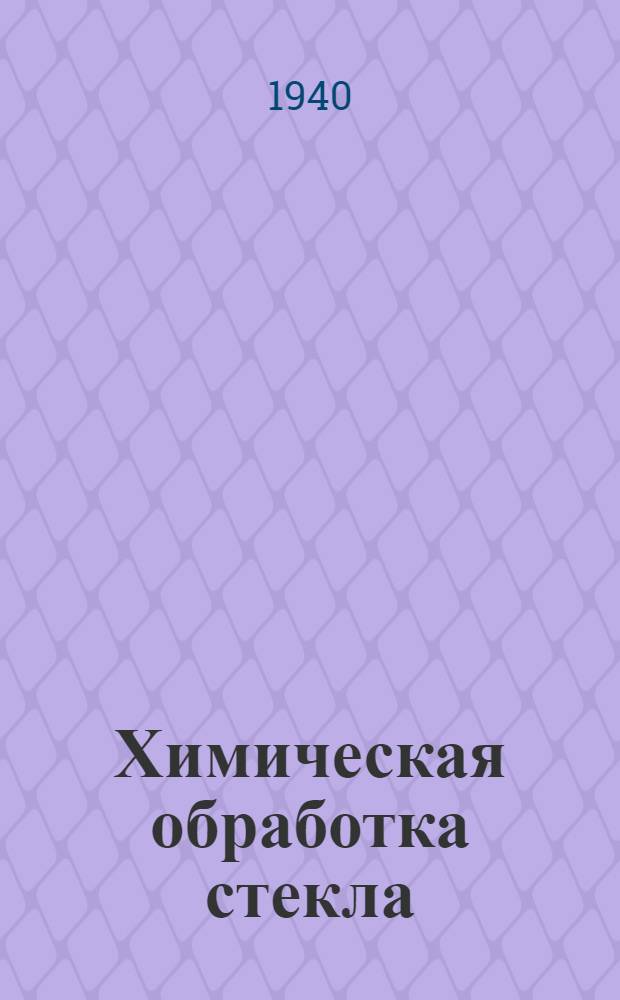 Химическая обработка стекла