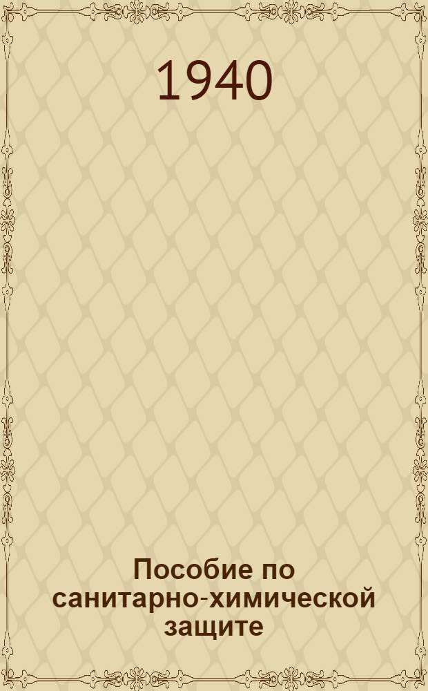 Пособие по санитарно-химической защите : Для сред. мед. школы