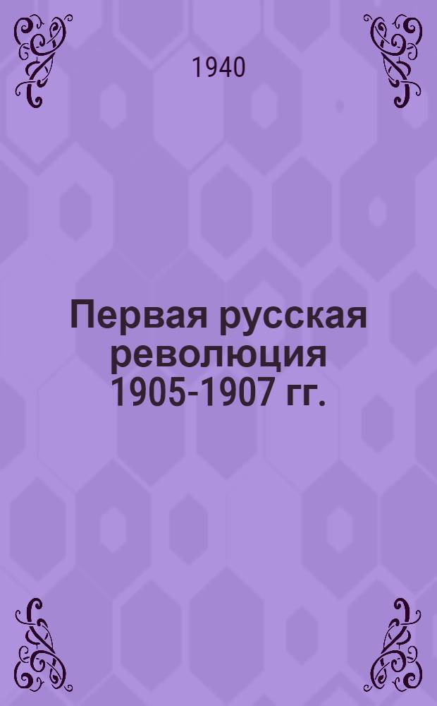 Первая русская революция 1905-1907 гг.
