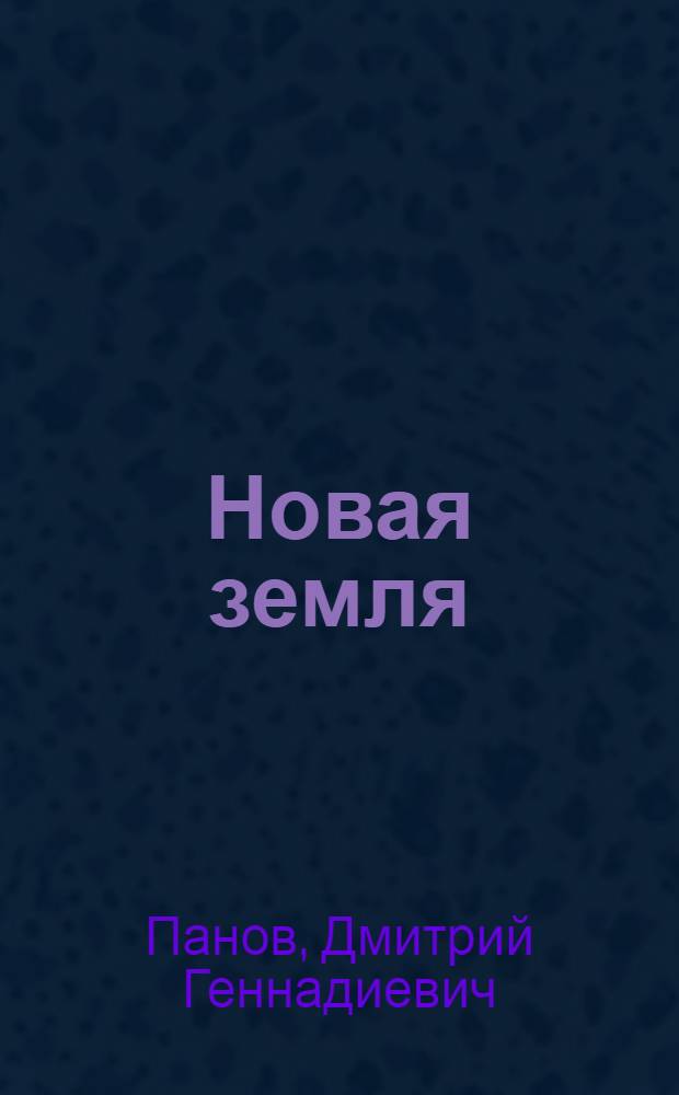 Новая земля : (Сравнительный физико-геогр. и палеогеографич. очерк) : Тезисы к дисс. на соискание ученой степени д-ра геогр. наук
