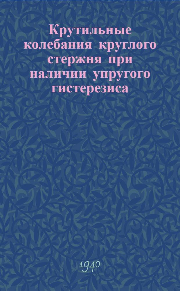 Крутильные колебания круглого стержня при наличии упругого гистерезиса