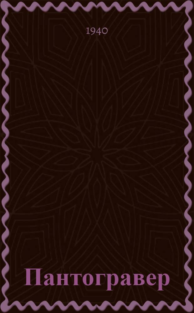 Пантогравер : Описание прибора и инструкция для работы на нем