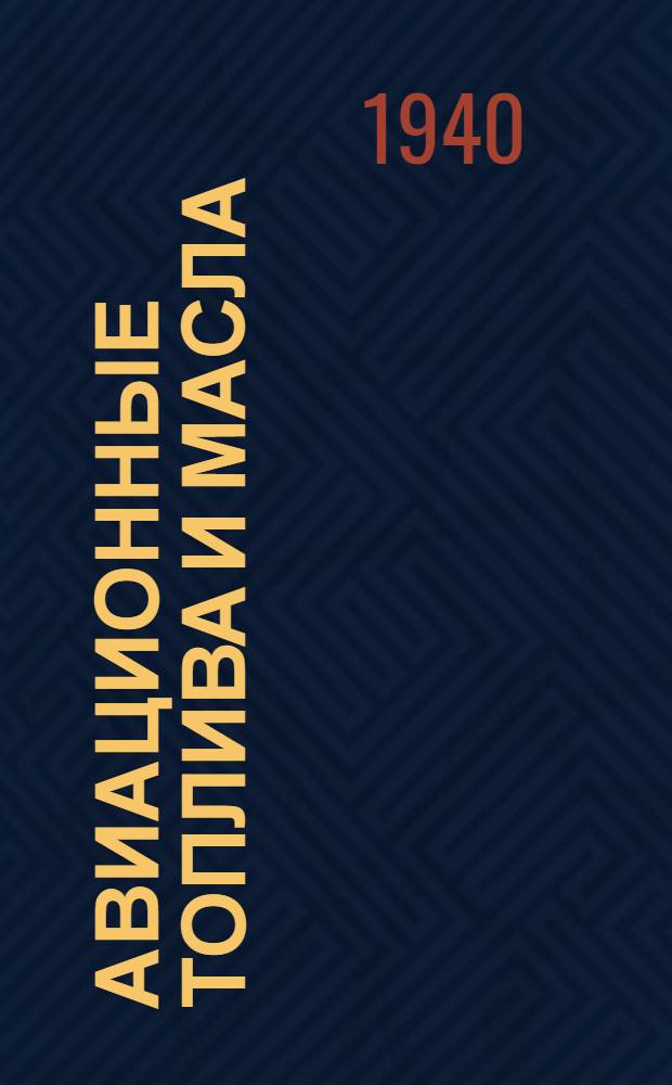 Авиационные топлива и масла