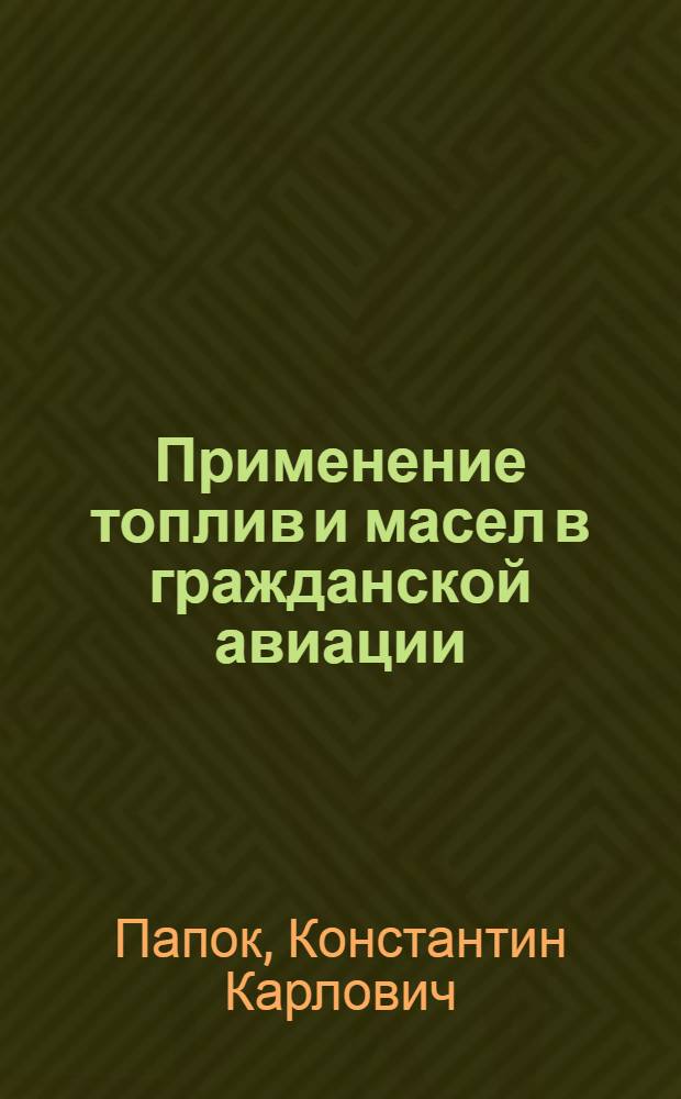 Применение топлив и масел в гражданской авиации