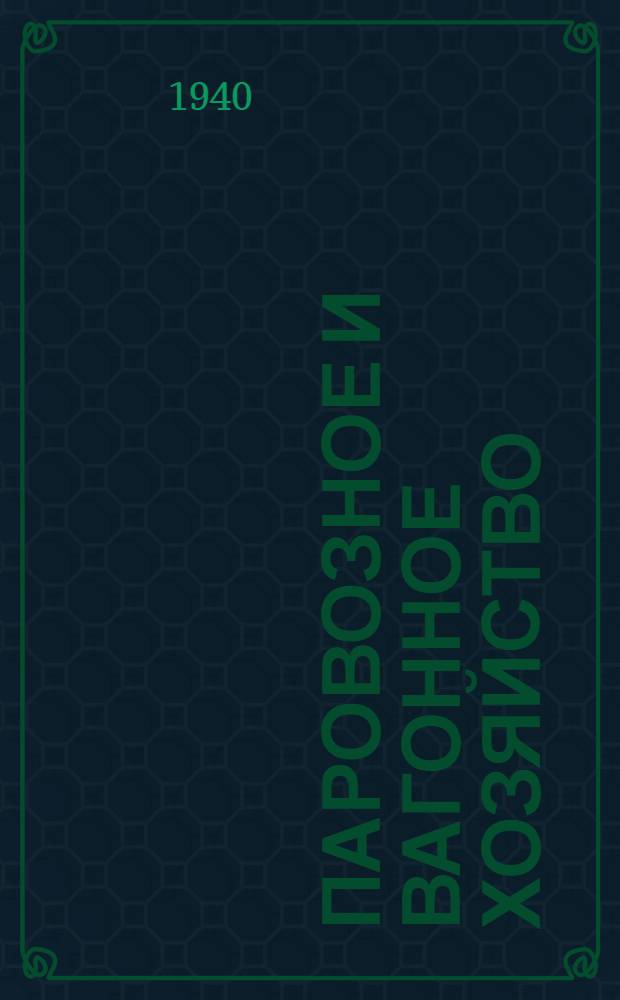 Паровозное и вагонное хозяйство : (Новости иностр. техники) : Сб. статей и рефератов