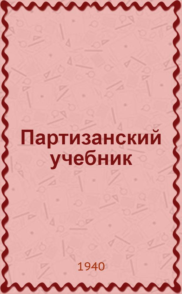 Партизанский учебник : (Пер. с фин.)