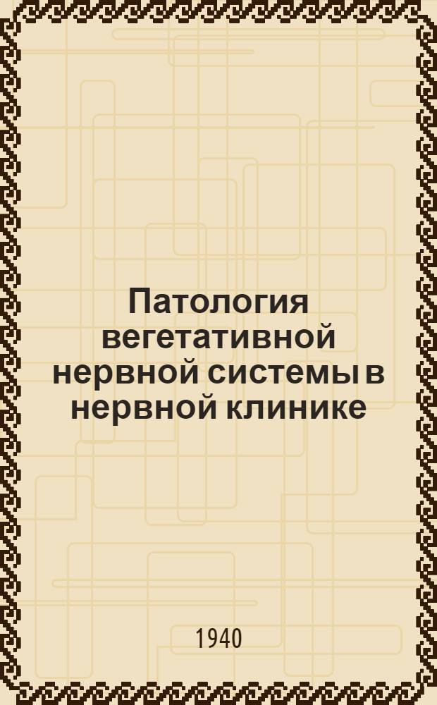 Патология вегетативной нервной системы в нервной клинике : Сб. статей