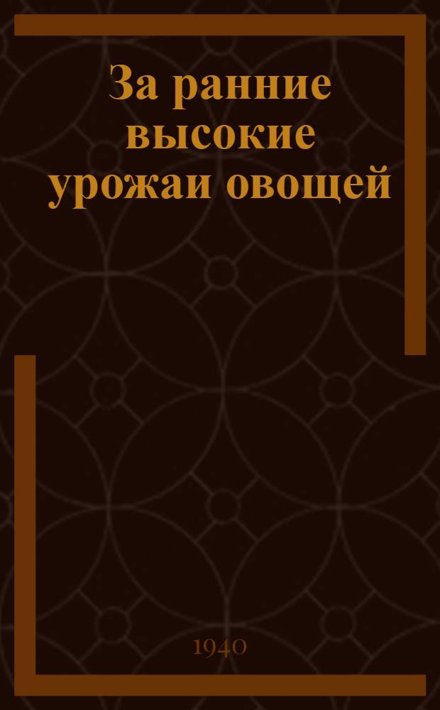 За ранние высокие урожаи овощей
