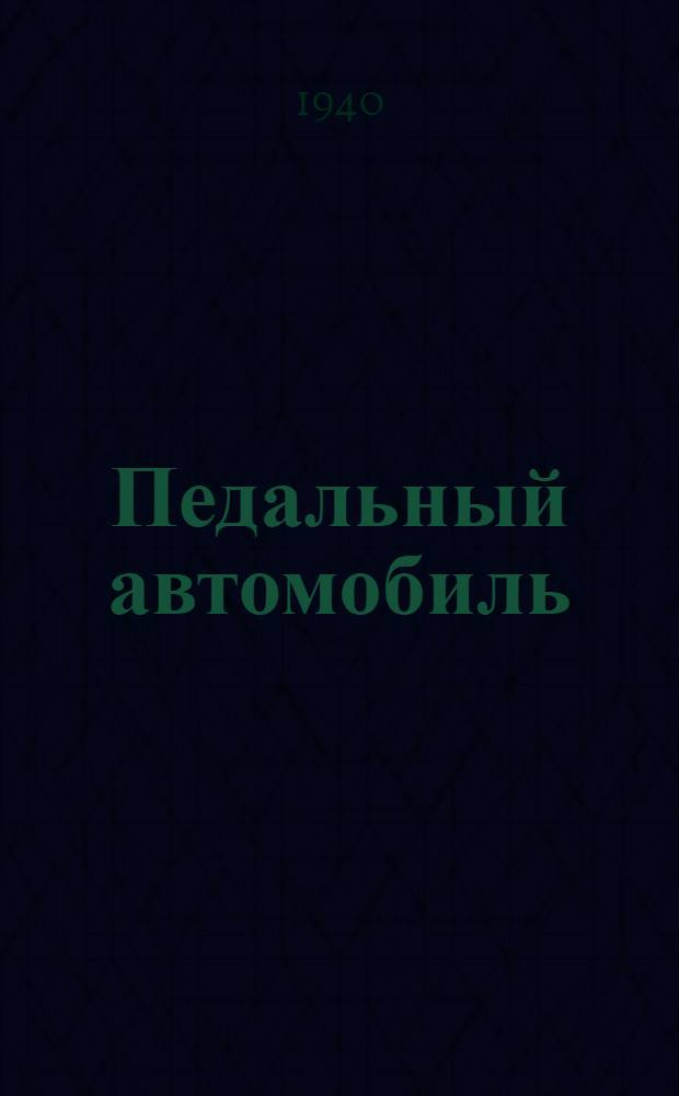 Педальный автомобиль (броневик) : Указания к постройке