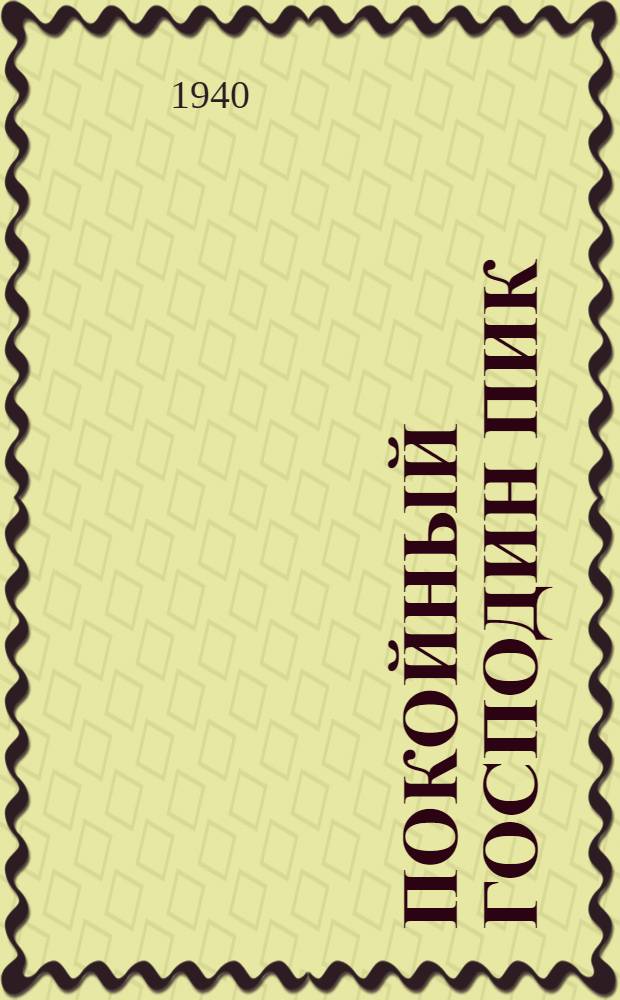 Покойный господин Пик : Комедия в 3 д