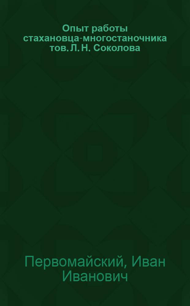 Опыт работы стахановца-многостаночника тов. Л. Н. Соколова