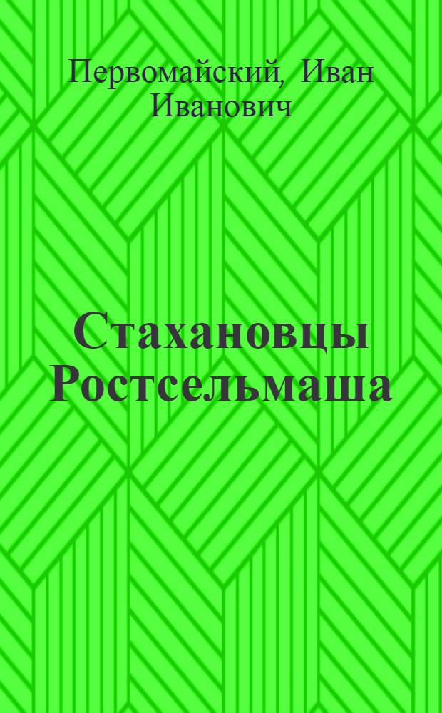 Стахановцы Ростсельмаша