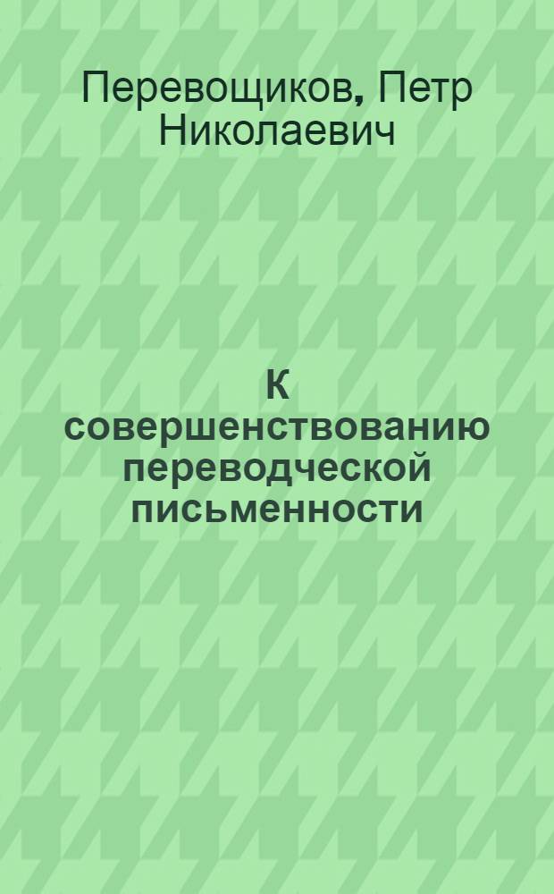 К совершенствованию переводческой письменности : (Удм. язык)