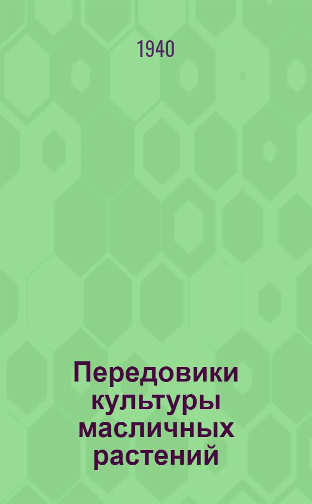 Передовики культуры масличных растений : Сб. статей