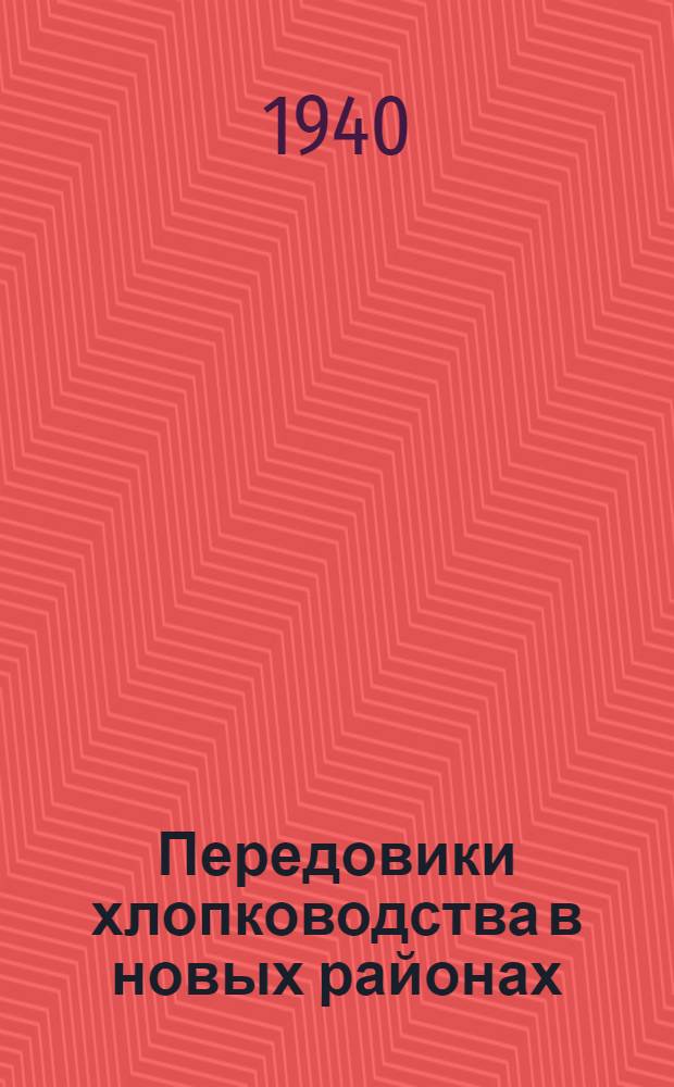 Передовики хлопководства в новых районах : Сб. статей
