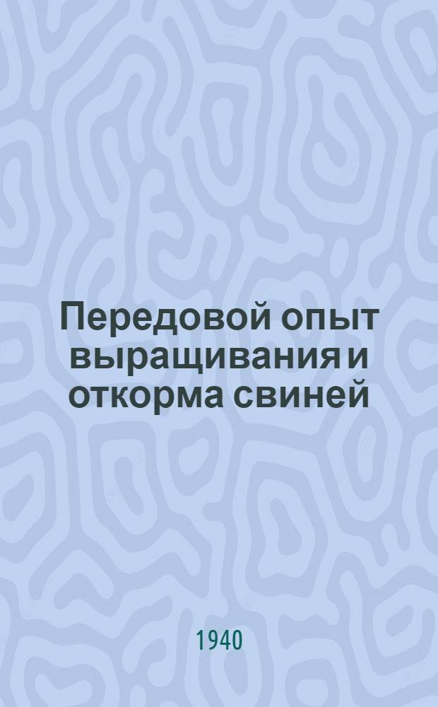 Передовой опыт выращивания и откорма свиней : Сб. статей
