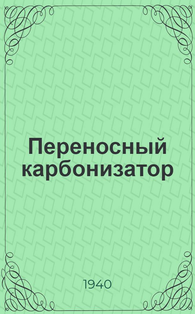 Переносный карбонизатор (сушилка) "КГ-ЦНИИМЭ"