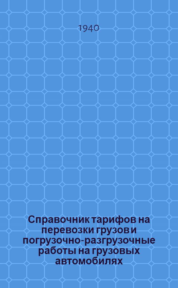 Справочник тарифов на перевозки грузов и погрузочно-разгрузочные работы на грузовых автомобилях, тракторах и гужевом транспорте по Красноярскому краю