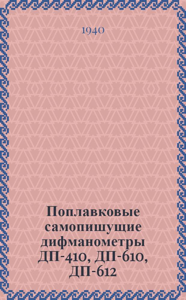 Поплавковые самопишущие дифманометры ДП-410, ДП-610, ДП-612 : Инструкция