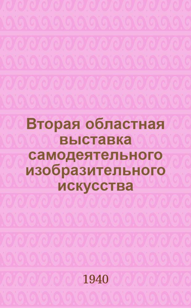 Вторая областная выставка самодеятельного изобразительного искусства : Каталог