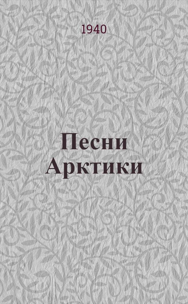 Песни Арктики : Сб. песен и стихотворений