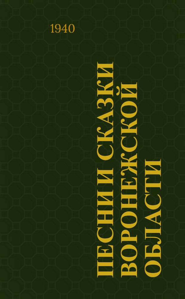 Песни и сказки Воронежской области : Сборник составили: А. М. Новикова, И. А. Оссовецкий, А. В. Мухин, В. А. Тонков