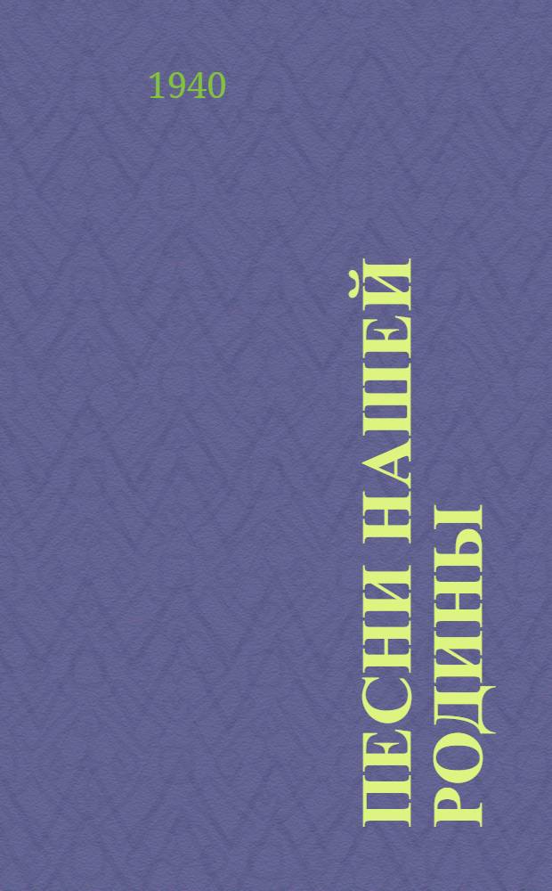 Песни нашей родины