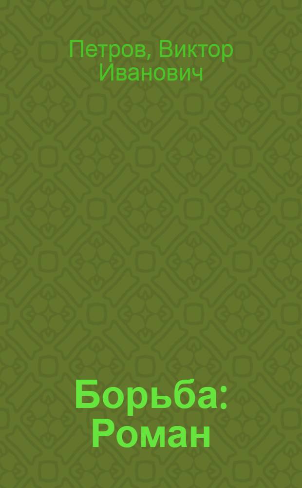 Борьба : Роман