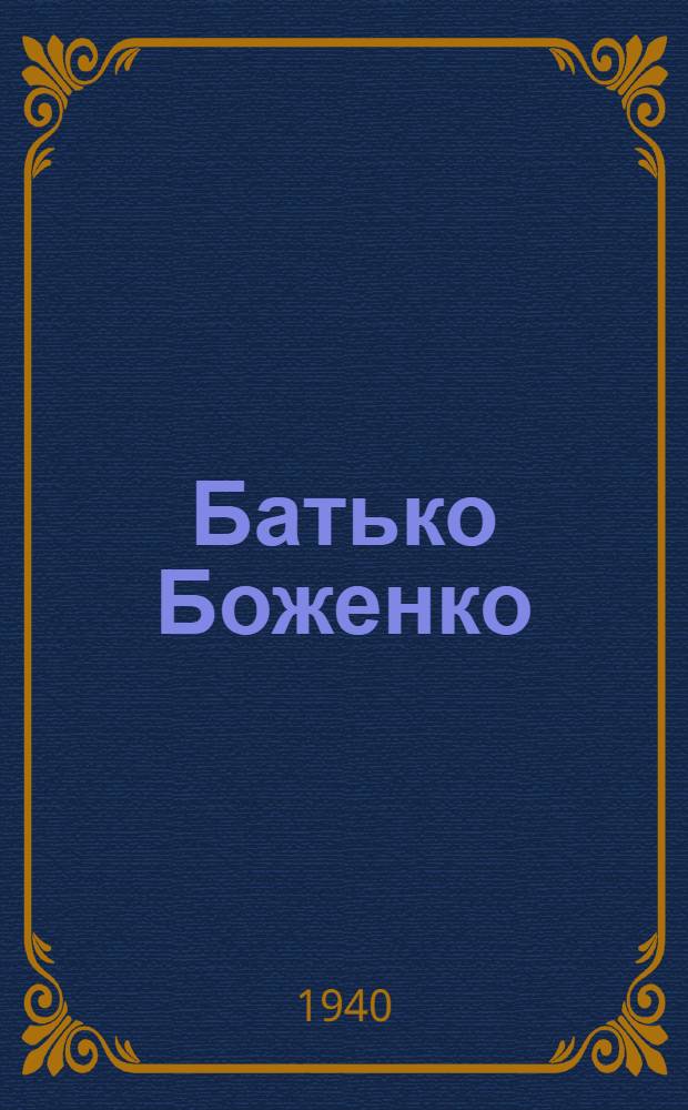 Батько Боженко : Боевой товарищ Щорса, герой гражд. войны на Украине 1918-19 гг.