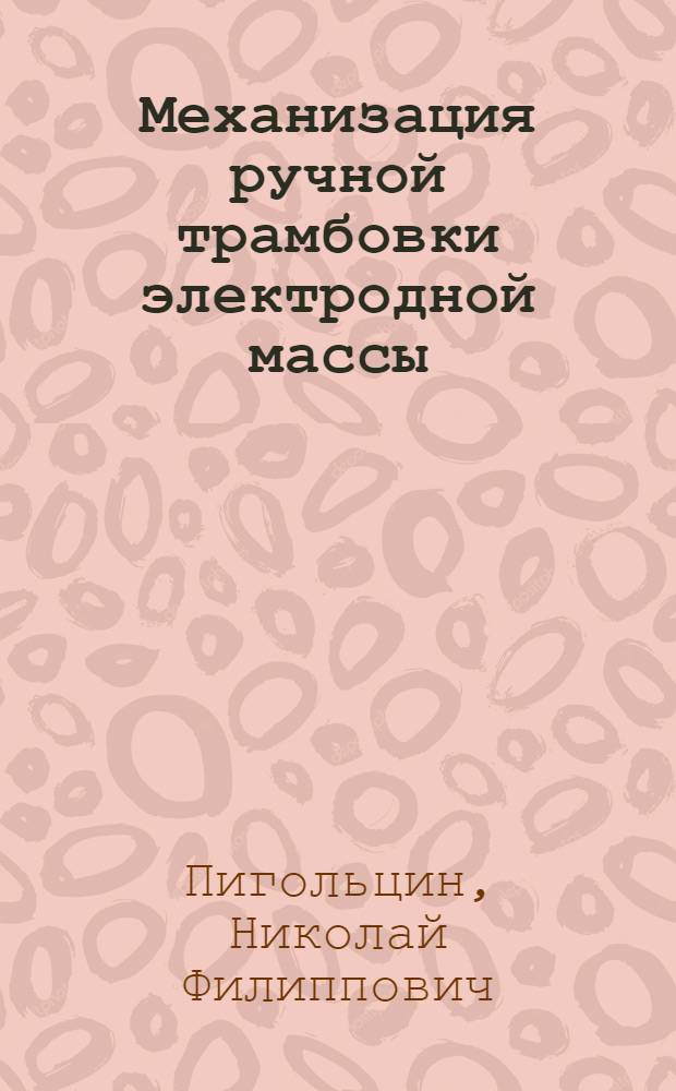 Механизация ручной трамбовки электродной массы