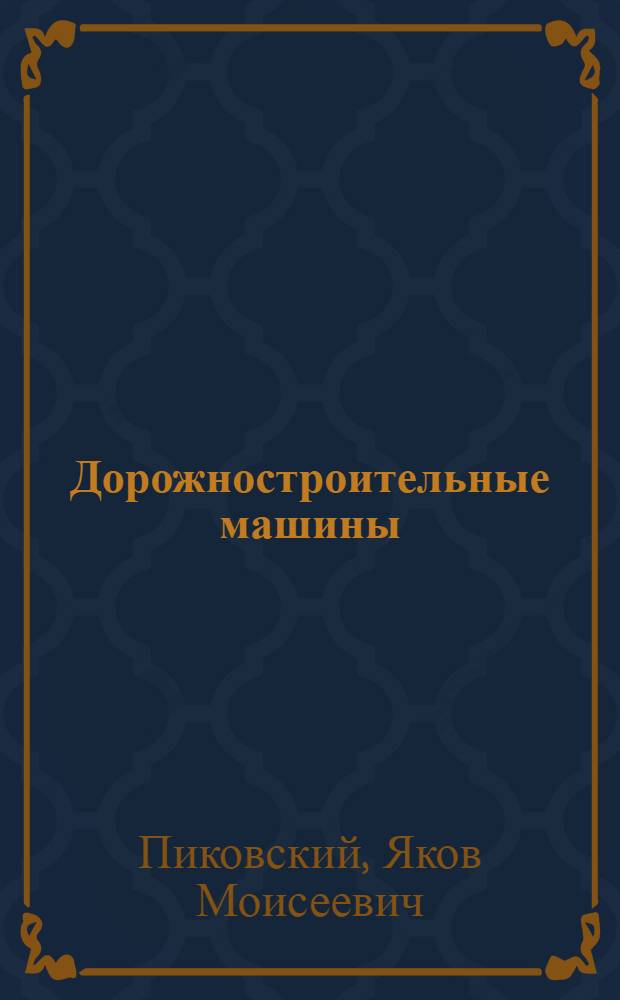 Дорожностроительные машины : Утв. ВКВШ при СНК СССР в качестве учебника для автомобил.-дор. втузов