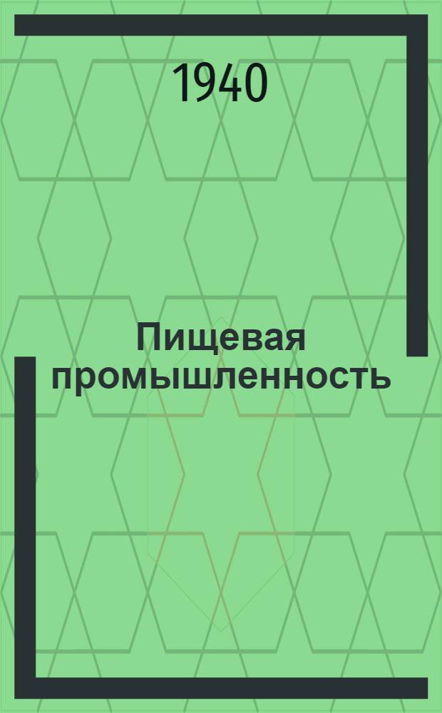 Пищевая промышленность : Аннот. каталог иностр. жур