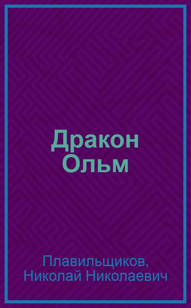 Дракон Ольм : Из жизни природы : Рассказы : Для мл. возраста