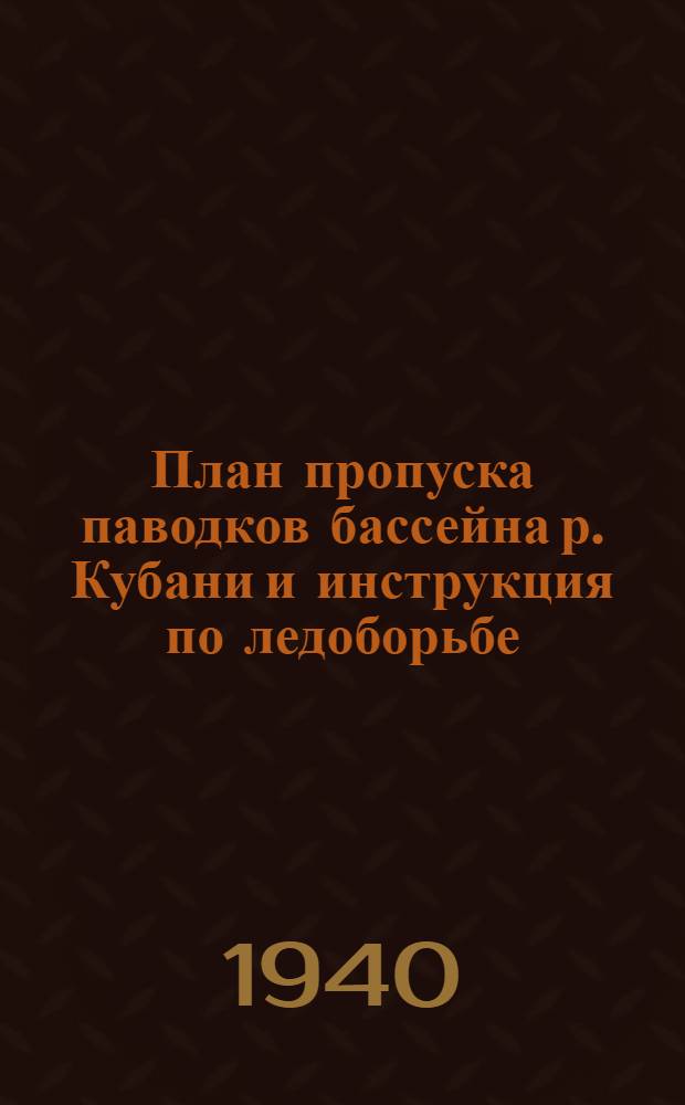 План пропуска паводков бассейна р. Кубани и инструкция по ледоборьбе