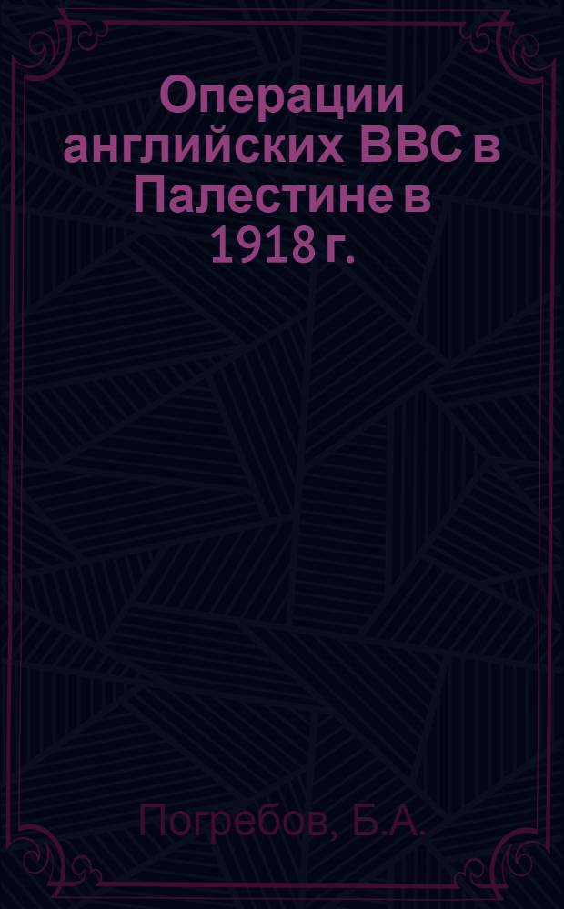 Операции английских ВВС в Палестине в 1918 г.