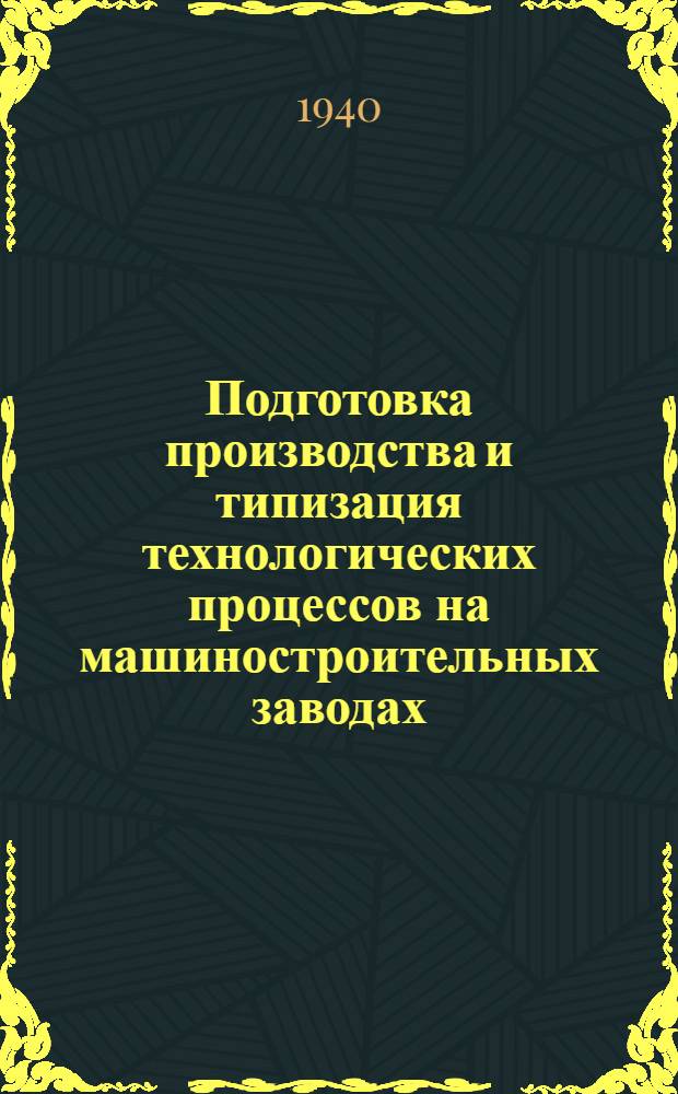 Подготовка производства и типизация технологических процессов [на машиностроительных заводах]